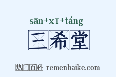 三希堂是什么意思的图片